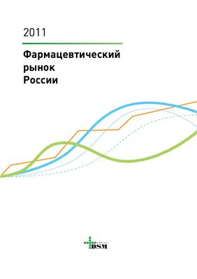 Аналитический отчёт. Фармацевтический рынок России. Итоги 2011 года