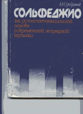 Серебряный М.О. Сольфеджио на ритмоинтонационной основе современной эстрадной музыки
