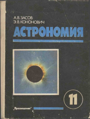 Засов А.В., Кононович Э.В. Астрономия. 11 класс