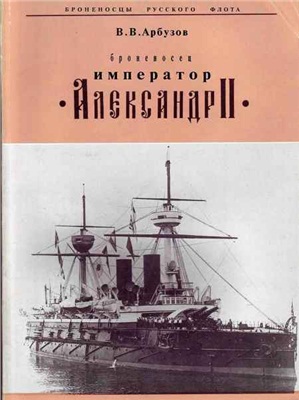 Арбузов В.В. Броненосец Император Александр II