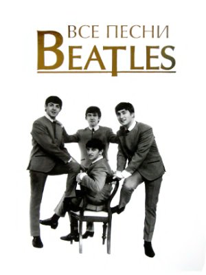 Кознов С.В. (сост.). Все песни Beatles