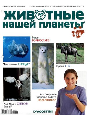 Животные нашей планеты 2010 №098