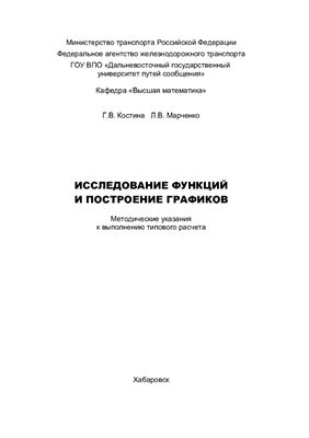 Костина Г.В., Марченко Л.В. Методические указания: Исследование функций и построение графиков