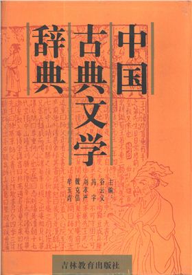 谷云义等 中国古典文学词典 Гу Юньи и др. Словарь китайской классической литературы