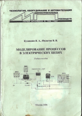Кузовкин В.А., Филатов В.В. Моделирование процессов в электрических цепях