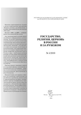 Государство, религия, церковь в России и за рубежом 2010 №04