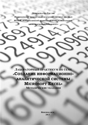 Садыкова В.А., Хрузина Т.А. Создание информационно-аналитической системы в Microsoft Excel