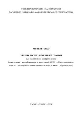 Репетенко М.В. Збірник тестів з Інженерної графіки