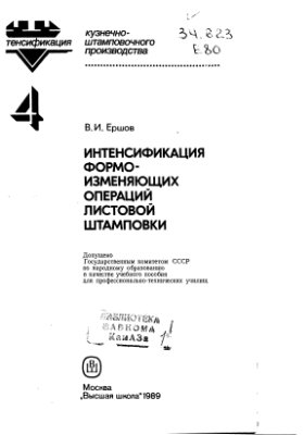 Ершов В.И. Интенсификация формоизменяющих операций листовой штамповки