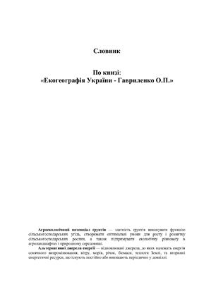 Словник по книзі: Екогеографія України - Гавриленко О.П