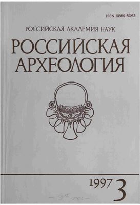Российская археология 1997 №03