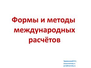 Шпаргалка: Шпаргалки по Внешне-экономической деятельности СПбГПУ