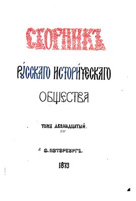 Сборник Русского исторического общества 1873 №012