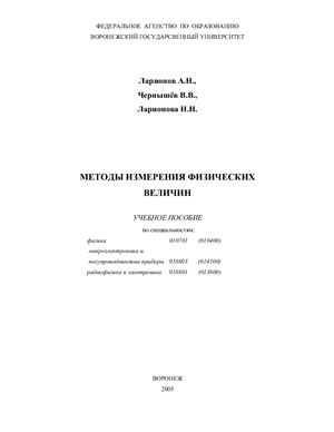 Ларионов А.Н., Чернышёв В.В., Ларионова H.H. Методы измерения физических величин