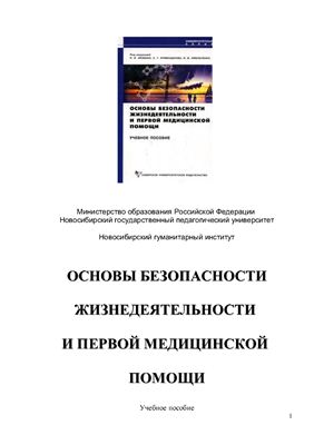 Айзман Р.И., Кривощеков С.Г. Основы безопасности жизнедеятельности и первой медицинской помощи