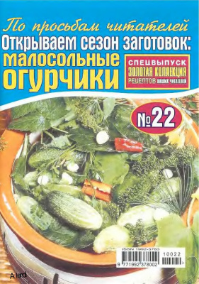 Золотая коллекция рецептов 2010 №022. Открываем сезон заготовок, малосольные огурчики