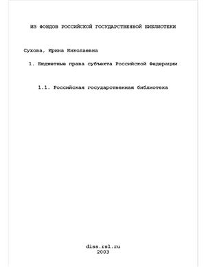 Сухова И.Н. Бюджетные права субъекта Российской Федерации (на материалах Республики Карелия)