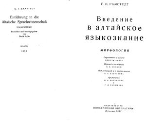 Рамстедт Г.Й. Введение в алтайское языкознание: Морфология