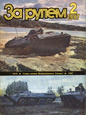 За рулем (советский) 1987 №02