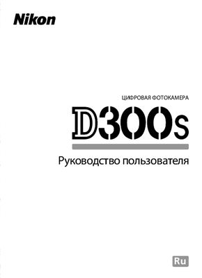 Nikon D300s. Руководство пользователя
