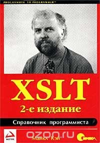 Кэй М. XSLT. Справочник программиста