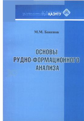 Бакенов М.М. Основы рудно-формационного анализа