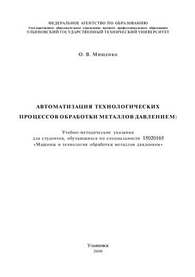 Мищенко О.В. Автоматизация технологических процессов обработки металлов давлением