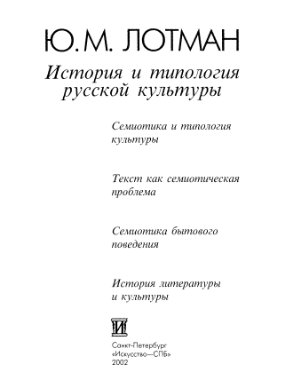 Лотман Ю.М. История и типология русской культуры