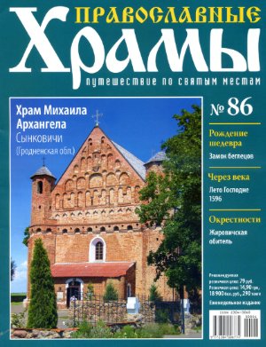 Православные храмы. Путешествие по святым местам 2014 №086. Храм Михаила Архангела. Сынковичи