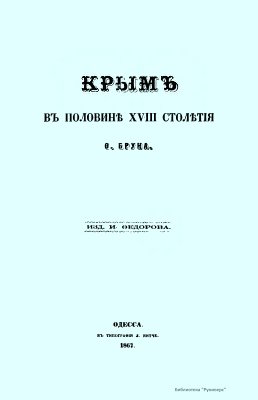 Брун Ф. Крым в половине XVIII столетия
