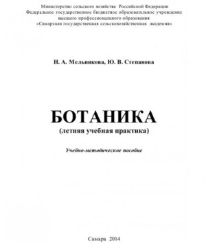 Мельникова Н.А., Степанова Ю.В. Ботаника (летняя учебная практика)
