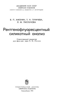 Афонин В.П., Гуничева Т.Н., Пискунова Л.Ф. Рентгенофлуоресцентный силикатный анализ