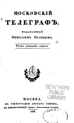 Московский телеграф 1828 №21