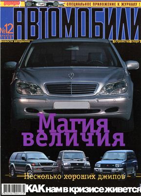 Автомобили 1998 №12
