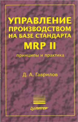 Гаврилов Д.А. Управление производством на базе стандарта MRP II. Принципы и практика
