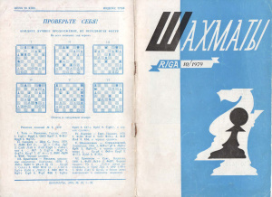 Шахматы Рига 1979 №10 май
