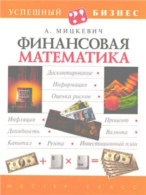 Мицкевич А. Финансовая математика