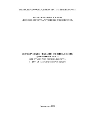 Вегера С.Г., Сапего И.И. и др. (сост.) Методические указания по выполнению дипломных работ