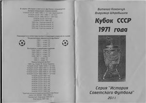 Конончук В., Шкробышев В. Кубок СССР 1971 года