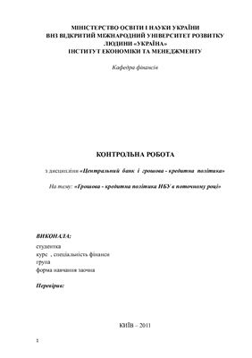 Грошова - кредитна політика НБУ в поточному році (2011)