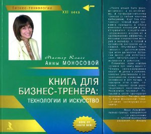 Моносова А. Книга для бизнес-тренера. Технологии и искусство