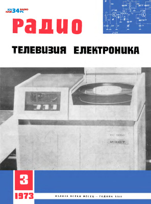 Радио, телевизия, електроника 1973 №03