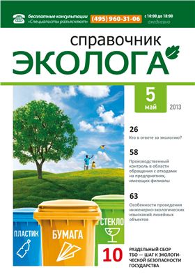 Справочник эколога 2013 №05 май