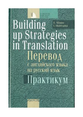Misuno E., Shablygina I. Building up Strategies in Translation. Перевод с английского языка на русский язык