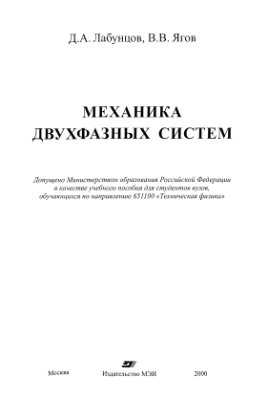 Лабунцов Д.А, Ягов В.В. Механика двухфазных систем