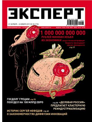 Эксперт 2011 №43 (776). Россия и Еврокризис