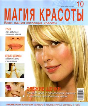 Магия красоты 2009 №10