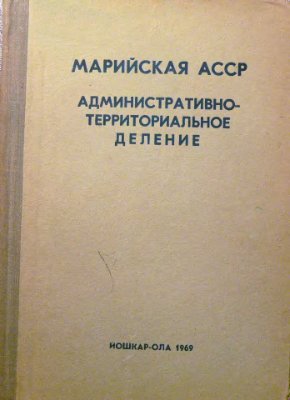 Марийская АССР. Административно-территориальное деление на 1 мая 1969 года