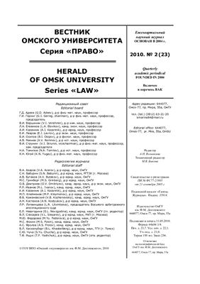 Вестник Омского университета. Право 2010 №02
