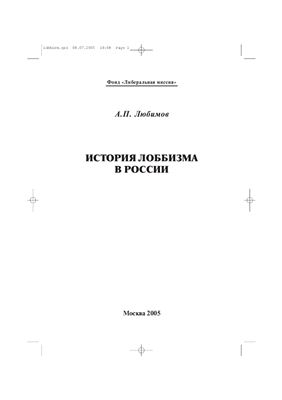 Любимов А.П. История лоббизма в России